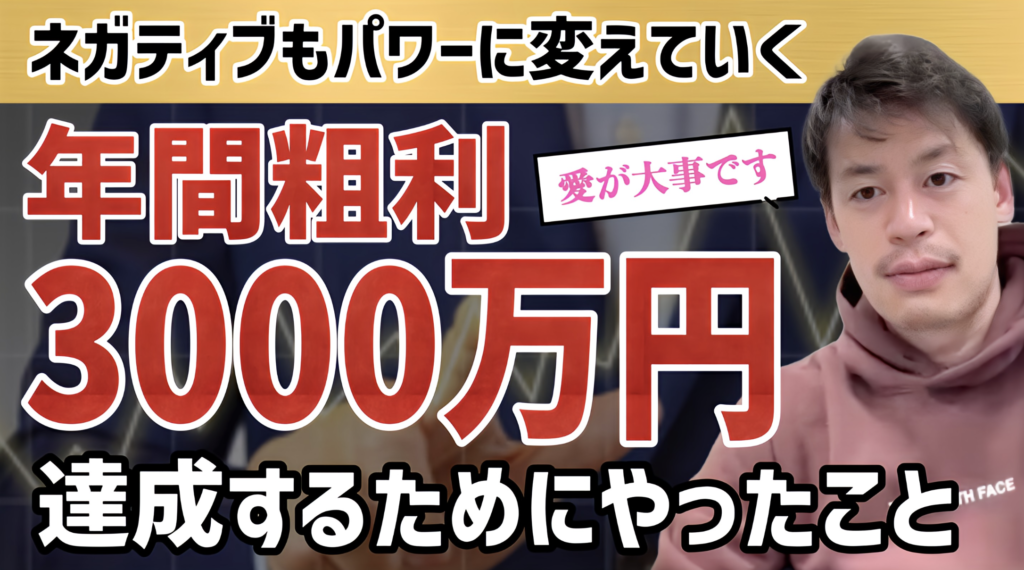 【年間粗利3000万円】起業で生き残る人が持つ“稼ぐマインド”を徹底解説